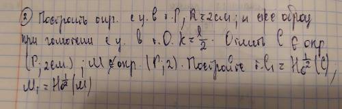 Построить окружность с центром в точке P, радиусом =2; и ее образ при гомотетии с центром в точке О