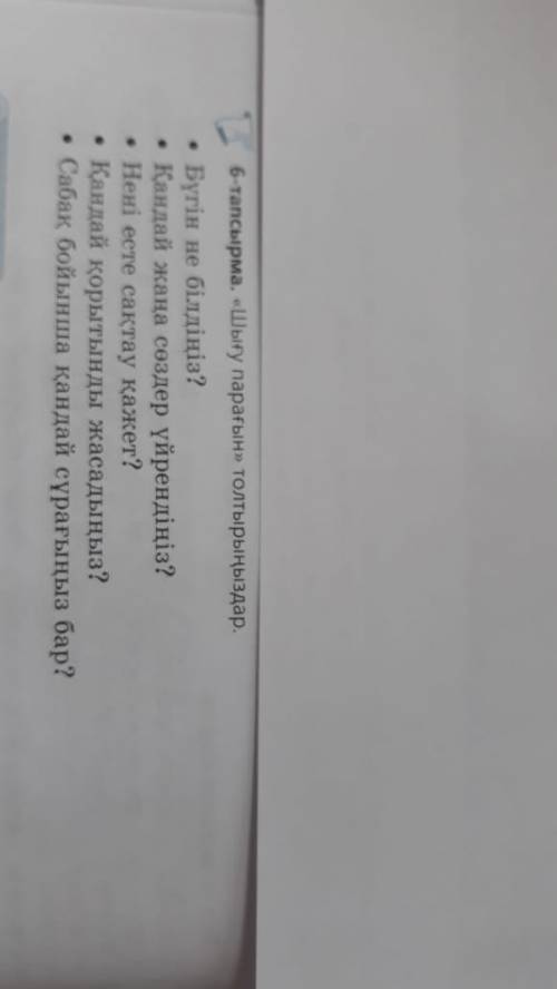 6-тапсырма. «Шығу парағын» толтырыңыздар. • Нені есте сақтау қажет? • Қандай қорытынды жасадыңыз? •