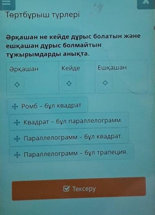 Әрқашан не кейде дұрыс болатын дәне ешқашан дұрыс болмайтын тұжырымдарды анықта ​