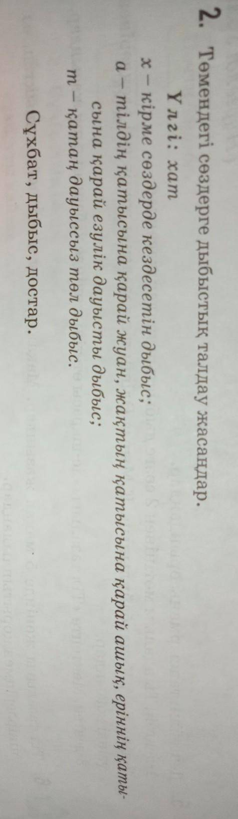 2. Төмендегі сөздерге дыбыстық талдау жасаңдар. Үлгі: хатx — кірме сөздерде кездесетін дыбыс:а – тіл