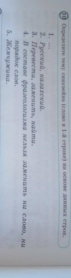 10 Определите тему синквейна (слово в 1-й строке) на основе данных етик. 1. ...2. Русский, казахский