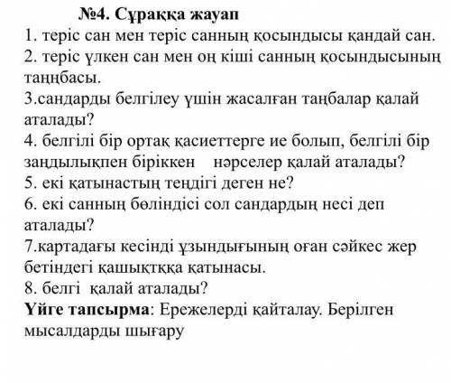 . теріс сан мен теріс санның қосындысы қандай сан. 2. теріс үлкен сан мен оң кіші санның қосындысыны