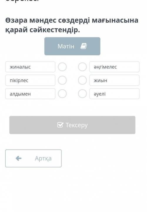 Өзара мәндес сөздерді мағынасына қарай сәйкестендір.​