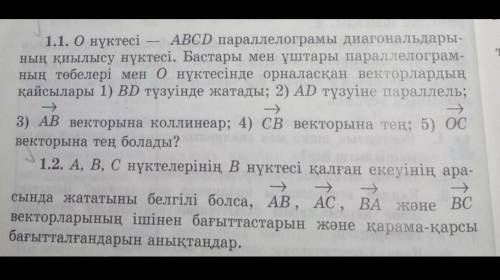 1.1. О нүктесі — ABCD параллелограмы диагональдары- ның қиылысу нүктесі. Бастары мен ұштары параллел