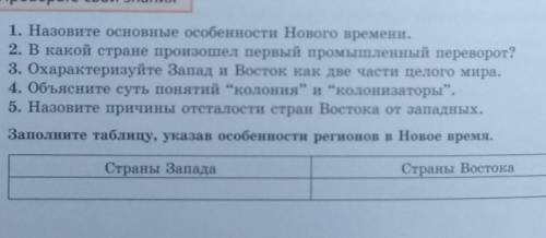 1. Назовите основные особенности Нового времени.2. В какой стране произошел первый промышленный пере