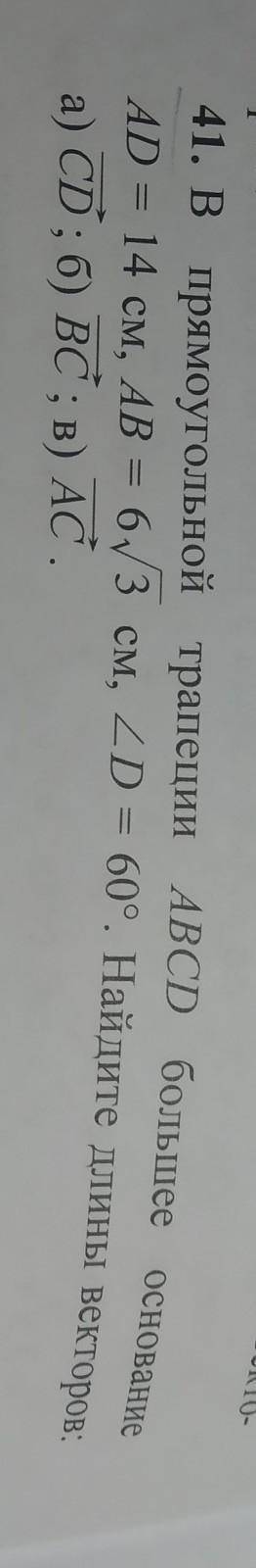 В прямоугольной трапеции ABCD большее основание AD = 14 см , AB =6√3 см , угол D = 60 ° .Найдите дли