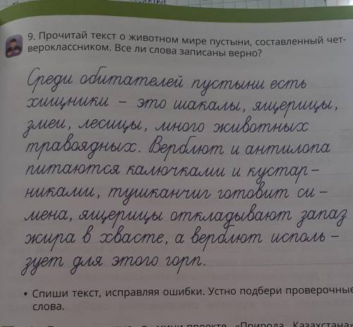 Прочитай текст о животном мире пустыни,составленный четвероклассником.Все ли слова записаны верно?Ус