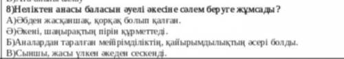 8)Неліктен анасы баласын әүелі әкесіпе сәлем беруге жұмсады? A) Әбден жасқаншақ, коркақ болып калған