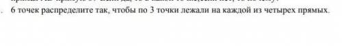 Распределиие 6 точек так что бы по 3 точки лежали на каждой из четырёх прямых