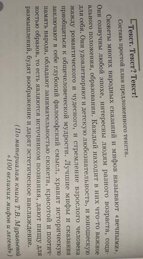 Текст. Текст? Текст! Составь простой план предложенного текста.Сюжеты многих народных сказаний и миф