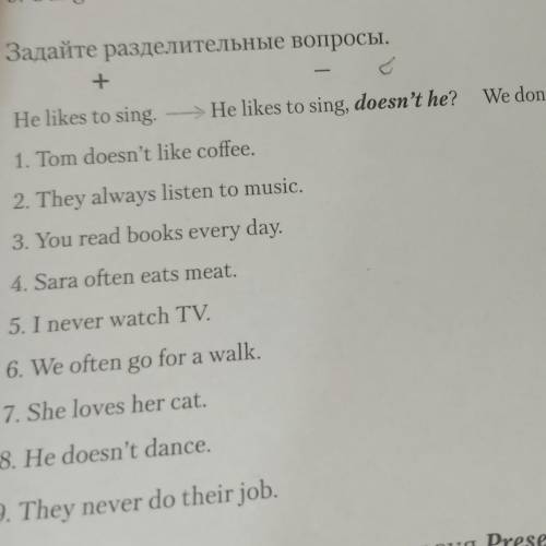 Задайте разделительные вопросы. .+We don't walk every day. —-> We don't walk every dayHe likes to