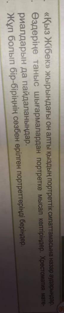 Өздеріне таныс шығармалардан қыз жібек партретке мысал келтіріп жазыңдар ​