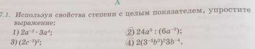 A 7.1. Используя свойства степени с целым показателем, упроститевыражение:1) 2а-2. За;2) 24a® : (6а