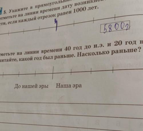 Отметьте на линии времени 40 год до н. э. и 20 год н.э. Подсчитайте, какой год был раньше. Насколько