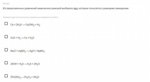 Из предложенных уравнений химических реакций выберите два, которые относятся к реакциям замещения.