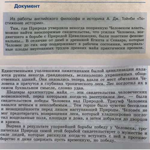 1. как автор на примере истории цивилизации майя характеризует связь общества и природы? 2. изменил