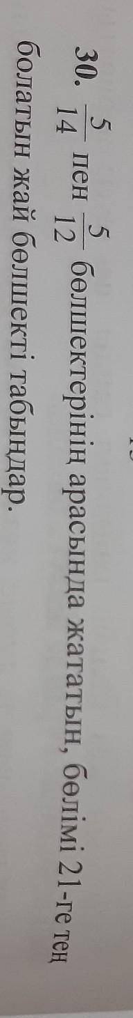 5/14 пен 5/12 болшектеринин арасында жататын ,болими 21ге тен болатын жай болшекти табу керек добрые