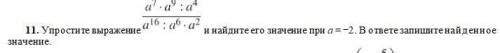 Упростите выражение и найдите его значение при a = −2. В ответе запишите найденное значение