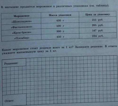 решить! В магазине продаётся мороженое в различных упаковках. (См. в таблицу) Какое мороженое стоит