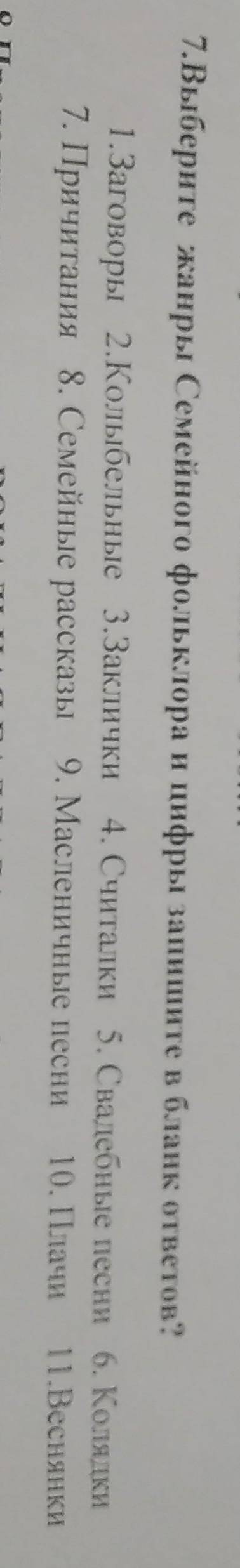 Выберите жанры симейного фольклора и цифры запишите в бланк ответов​