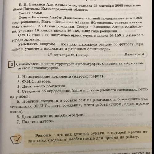 Ознакомьтесь с общей структурой автобиографии. Опираясь на неё, составь- те свою автобиографию. Упр3