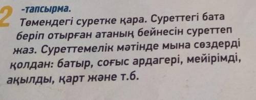 2 тапсырма Азылым-тапсырмаТөмендегі суретке қара. Суреттегі бағаберіп отырған атаның бейнесін суретт