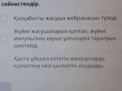 Майларменмайлардың құрам бөліктерін қызметтерімен сәйкестендір.​