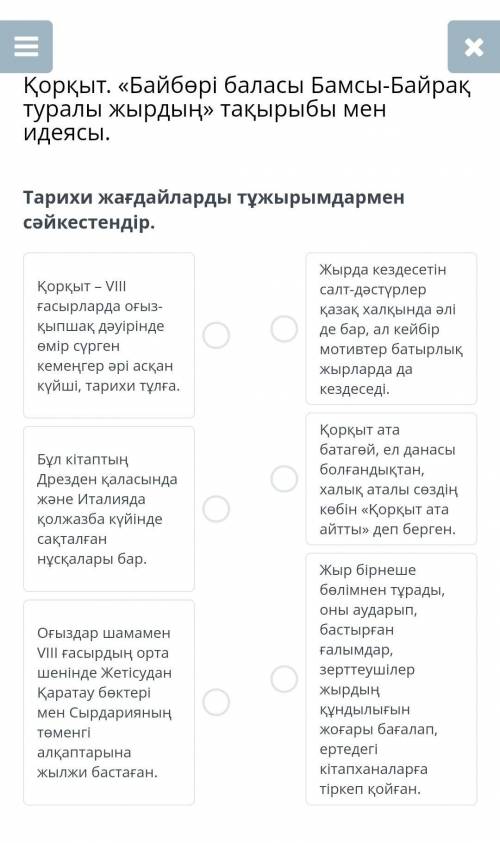 Тарихи жағдайларды тұжырымдармен сәйкестендір.​