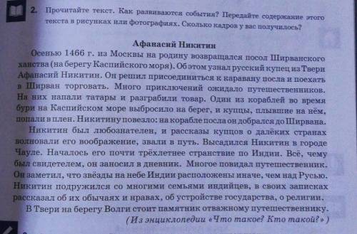 2. Прочитайте текст. Как развиваются события? Передайте содержание этого текста в рисунках или фотог