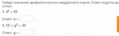 Найди значение арифметического квадратного корня. ответ округли до сотых