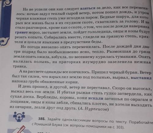 38б задайте однаклассникам вопросы по тексту. поработайте с ромашкой блума​