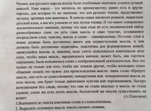 Выпишите из текста ключевые слова и словосочетания. Выразите основную мысль текста своими словами.