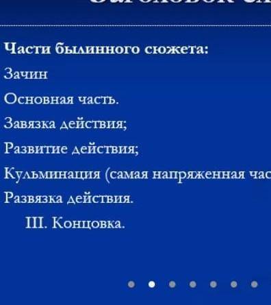 Написать былину 1стр план на картинке есть​