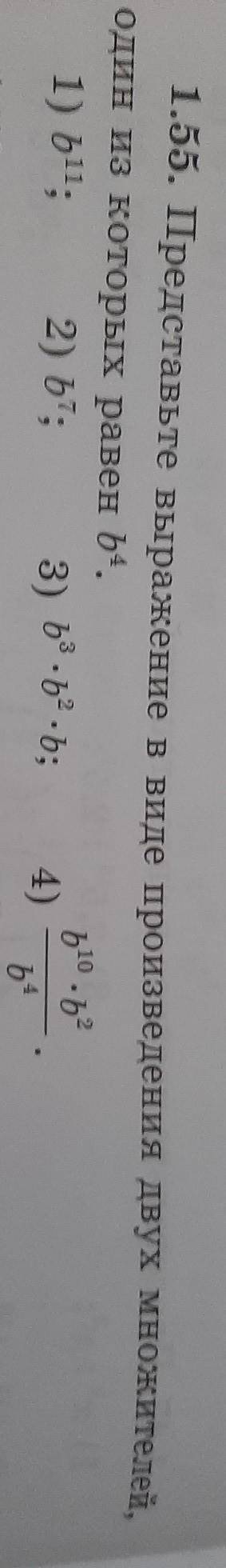 1.55. Представьте пыражение в виде произведения двух множителей, один из которых равен b⁴.1) b¹¹; 2)