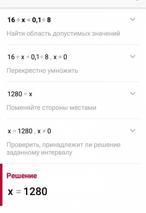 16:х=0.1:8 решить уровнение