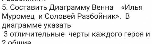 Составьте диаграмму Венна Илья Муромец и соловей-разбойник в диаграмме указать три отличительные чер