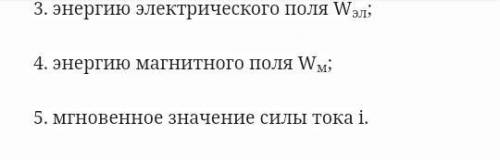 Емкость конденсатора колебательного контура С=1мкФ индуктивность катушки L=0'04Гн амплитуда колебани