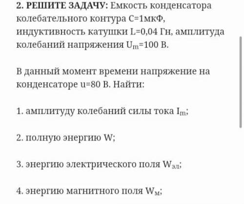 Емкость конденсатора колебательного контура С=1мкФ индуктивность катушки L=0'04Гн амплитуда колебани