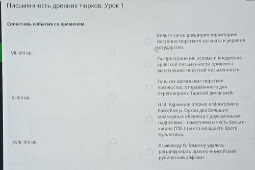 Письменность древних тюрков. Урок 1 Сопоставь события со временем.Бильге-каган расширил территориюВо