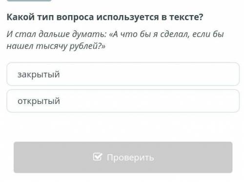 Какой тип вопроса используется в тексте? И стал дальше думать: «А что бы я сделал, если бы нашел тыс