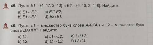 45. Пусть E1 = {4; 17; 2; 10} и Е2 = {6; 10; 2; 4; 8). Найдите: а) E1 • E2; c) E1\E2;b) E1E2; d) E2\