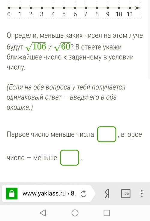 решающий тест Определи, меньше каких чисел на этом луче будут 106−−−√ и 60−−√? В ответе укажи ближай