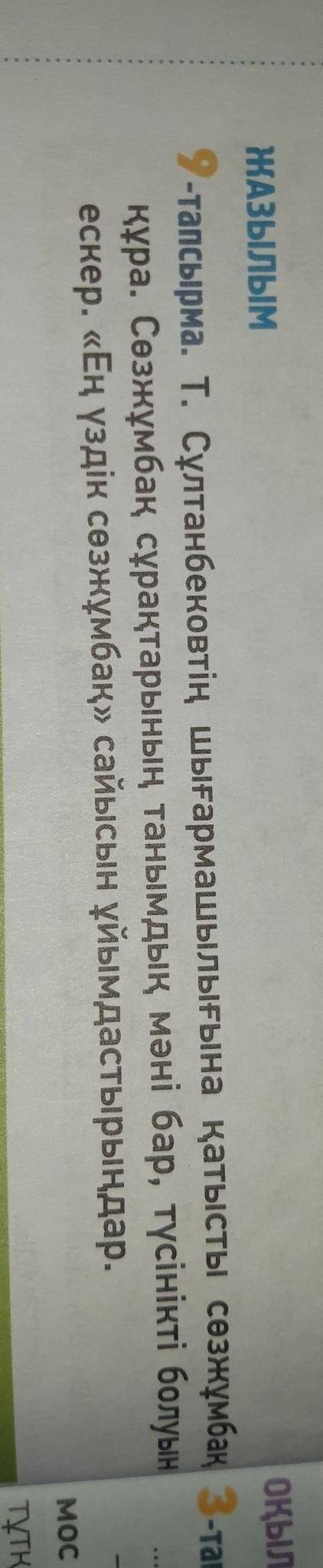 9-тапсырма. Т. Сұлтанбековтің шығармашылығына қатысты сөзжұмбақ құра. Сөзжұмбақ сұрақтарының танымды
