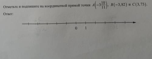 с координат ной прямой. Как можно четче отметье!