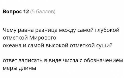 ОЧЕНЬ ОТВЕТЬТЕ! Чему равна разница между самой глубокой отметкой Мирового океана и самой высокой отм