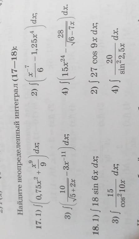 Найдите неопределенный интеграл, задача 17 и 18С пошаговым объяснением​