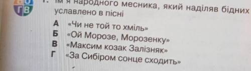 Ім'я народного месника який наділяв бідних награбованим уславлено в пісні ​