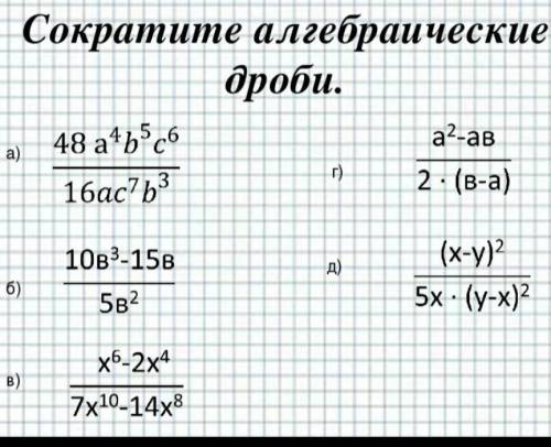 Без решений только ответ, сократите дроби​