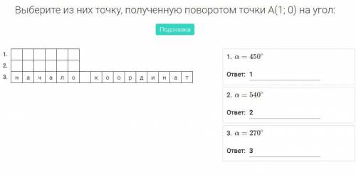 Найдите координаты точки, полученной поворотом точки А(1; 0) на угол α = π2 + 3π. Выделите цветом пр