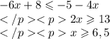 -6x+8\leqslant - 5-4x\\2x\geqslant 13\\x\geqslant 6,5